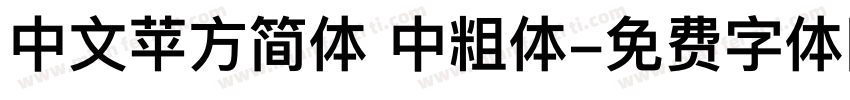 中文苹方简体 中粗体字体转换